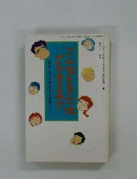 こんなときにはどうするの?