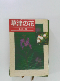 草津の花  1〇〇選