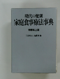 現代の健康  家庭食事療法事典