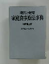 現代の健康  家庭食事療法事典