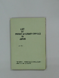 LIST  OF  PATENT ATTORNEY OFFICES  IN  JAPAN　1997年3月号