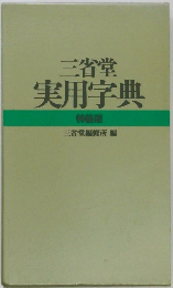 三省堂  実用字典  特装版