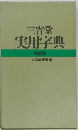 三省堂  実用字典  特装版