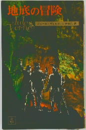 地底の冒険