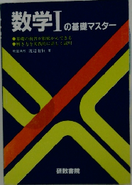 数学Ⅰ のマスター
