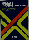 数学Ⅰ のマスター