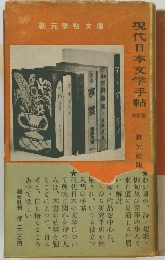 現代日本文学手帖