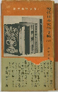現代日本文学手帖