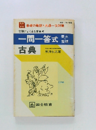 一問一答式 古典 要点整理