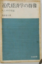 近代経済学の群像  人とその学説