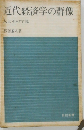 近代経済学の群像  人とその学説