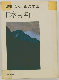 日本百名山