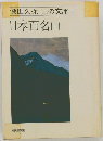 日本百名山