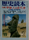 歴史読本  特集 宇宙人の古代史　11