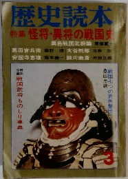 歴史読本  特集 怪将・異将の戦国史
