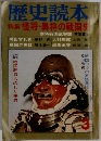 歴史読本  特集 怪将・異将の戦国史