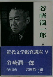 近代文学鑑賞講座 9