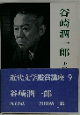 近代文学鑑賞講座 9