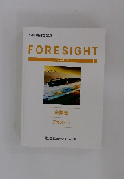 FORE　SIGHT　テキスト ①
