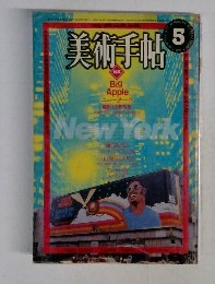 美術手帖　5月号