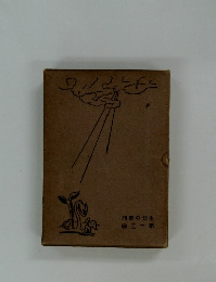 生命の吉相　第十三卷