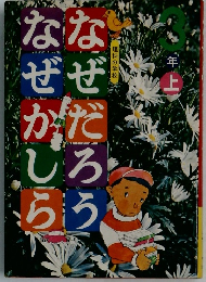 なぜだろう なぜかしら 3年上