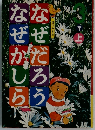なぜだろう なぜかしら 3年上