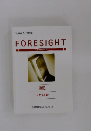 FORESIGHT  フォーサイト  簿記  テキスト1