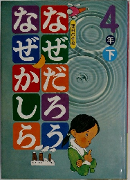 なぜだろうなぜかしら　4年下