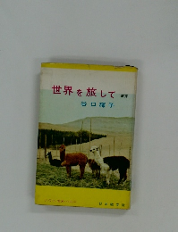 世界を旅して　前篇