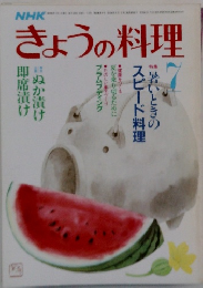 NHKきょうの料理 1986年7月
