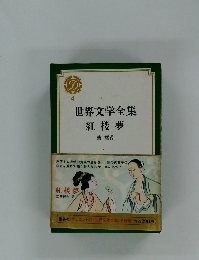 世界文学全集 4 紅楼夢