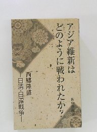 アジア維新はどのように戦われたか?