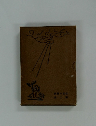 生命の？相　第二巻