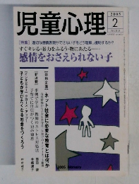 児童心理　2005年2月号