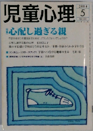 児童心理　2004年5月号