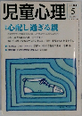 児童心理　2004年5月号