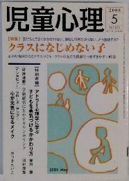 児童心理　2005年5月号　No.823