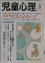 児童心理　2005年5月号　No.823
