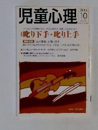 児童心理　2004年10月号　No.812