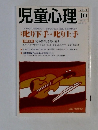児童心理　2004年10月号　No.812