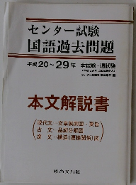 センター試験  国語過去問題　本文解説書