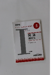国語現代文　2018センター試験対策問題集5