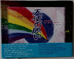 天使の願い　ある少女の  心からのメッセージ