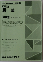 2025年合格目標 公務員講座  基本講義  民法  問題集