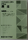 2025年合格目標 公務員講座  基本講義  民法  問題集