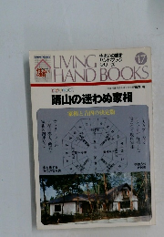 晴山の迷わぬ家相　17号