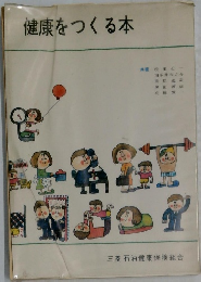 健康をつくる本