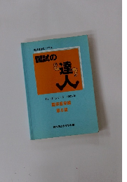 国試の達人　第6版