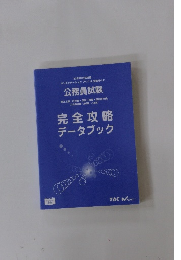 完全攻略  データブック